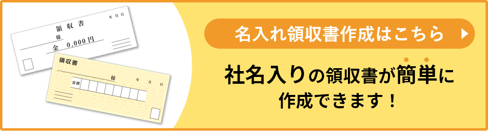 社名入りの伝票を作成したい方はコチラから