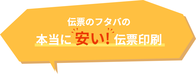 伝票のフタバの本当に安い!伝票印刷