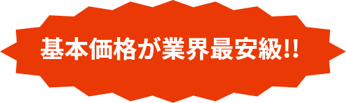 基本価格が業界最安級!!